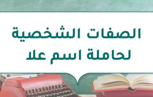 الصفات الشخصية لحاملة اسم علا