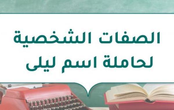 الصفات الشخصية لحاملة اسم ليلى