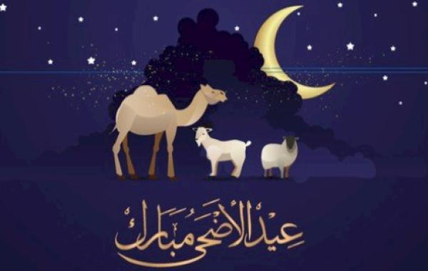 تهنئة رسمية في عيد الأضحى المبارك