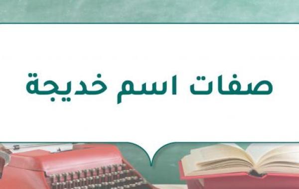 صفات اسم خديجة