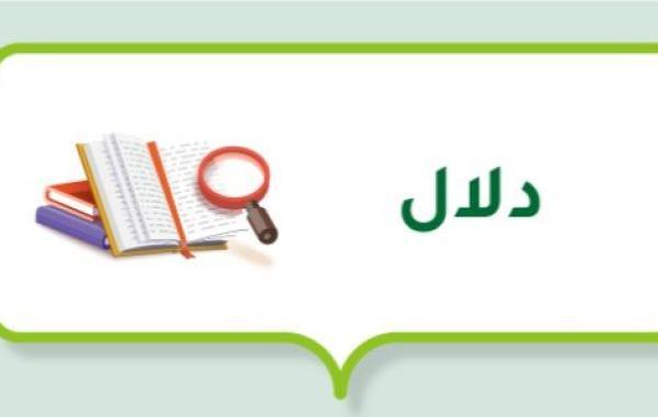 صفات حاملة اسم دلال