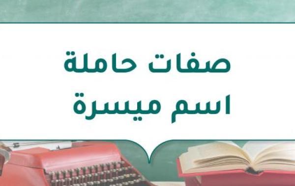 صفات حاملة اسم ميسرة