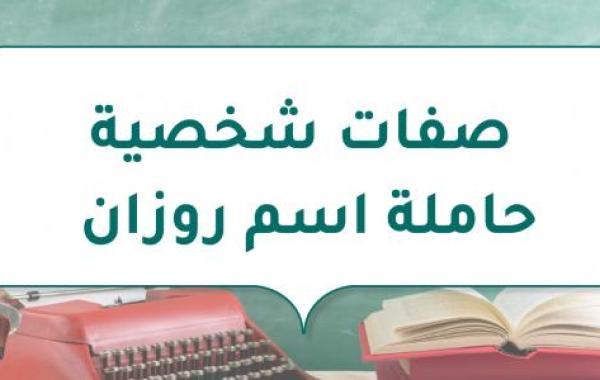 صفات شخصية حاملة اسم روزان