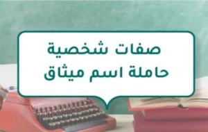 صفات شخصية حاملة اسم ميثاق