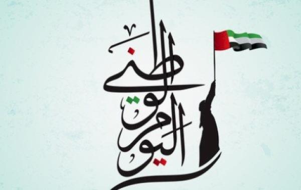 عبارات تهنئة باليوم الوطني لدولة الإمارات
