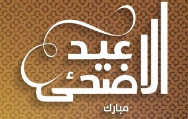 رسائل عيد الأضحى ويوم عرفة