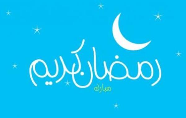 كلام جميل رمضان كريم