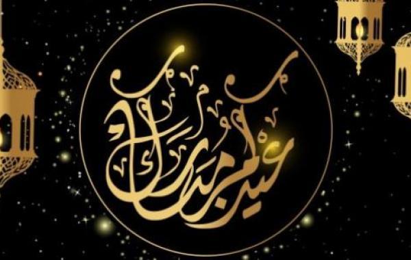 كلمات جميلة عن عيد الفطر السعيد