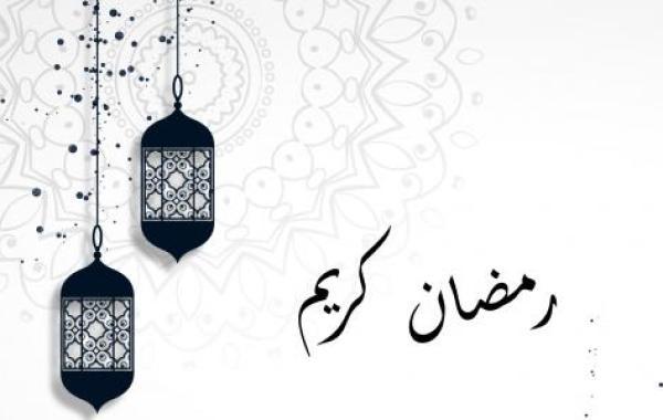 أجمل عبارات التهنئة برمضان