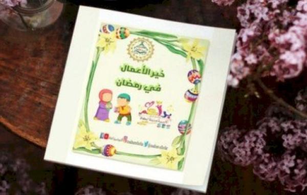 ملخص كتاب خير الأعمال في رمضان