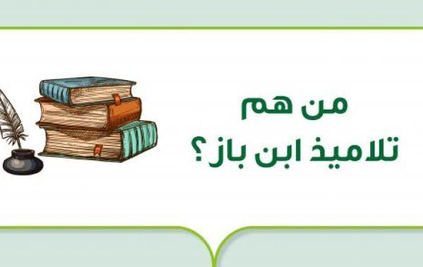 من هم تلاميذ ابن باز؟