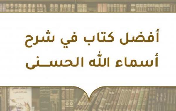 أفضل كتاب في شرح أسماء الله الحسنى