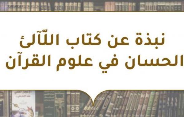 نبذة عن كتاب اللّآلئ الحسان في علوم القرآن