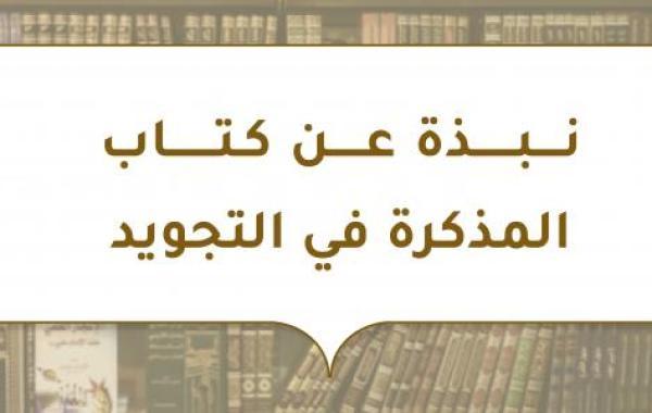 نبذة عن كتاب المذكرة في التجويد