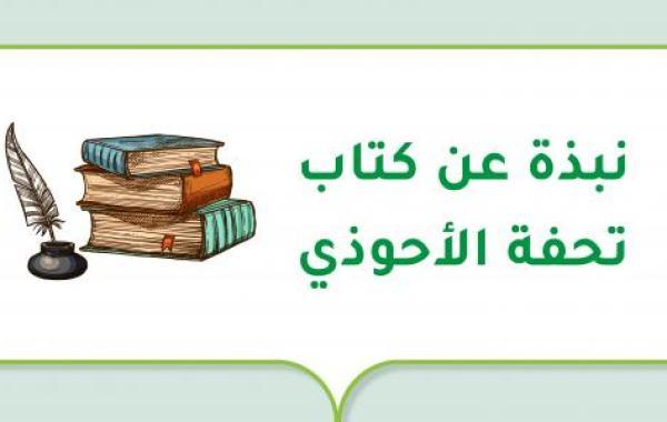 نبذة عن كتاب تحفة الأحوذي