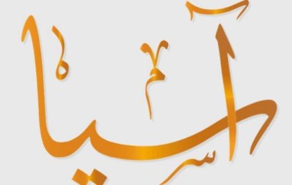 اسم آسيا في القرآن ومعانيه