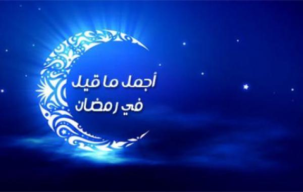 أجمل ما قيل في رمضان