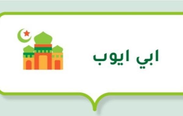 تبرك ابي ايوب للرسول