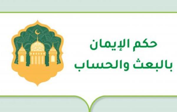 حكم الإيمان بالبعث والحساب