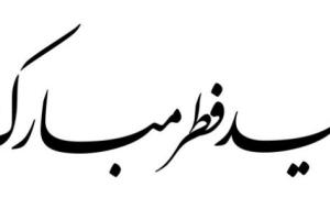 دعاء أول يوم في عيد الفطر المبارك، دعاء فضله كبير لا تهمله