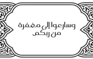 سبب نزول قوله تعالى (وسارعوا إلى مغفرة من ربكم)