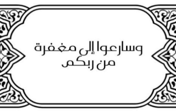 سبب نزول قوله تعالى (وسارعوا إلى مغفرة من ربكم)