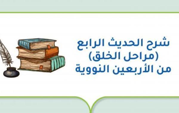 شرح الحديث الرابع (مراحل الخلق) من الأربعين النووية