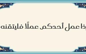 شرح حديث: إذا عمل أحدكم عمل فليتقنه