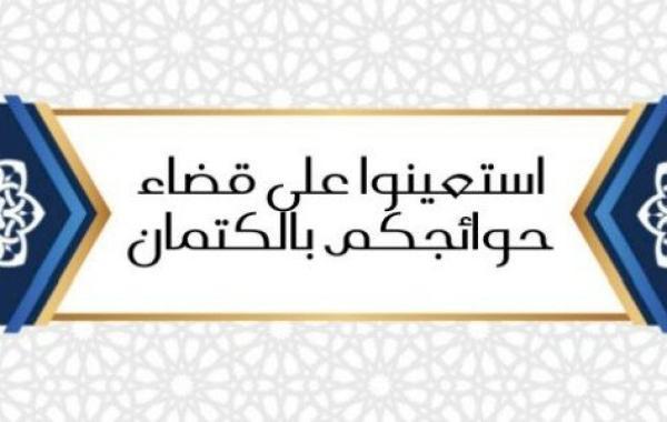 شرح حديث: استعينوا على قضاء حوائجكم بالكتمان