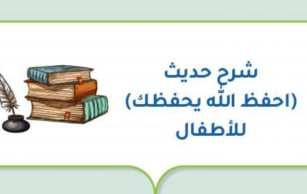 شرح حديث (احفظ الله يحفظك) للأطفال