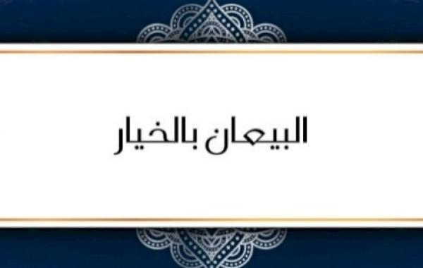 شرح حديث (البيعان بالخيار)