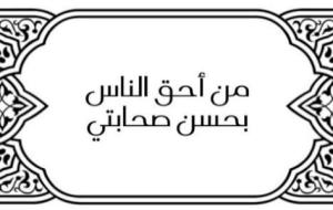 شرح حديث (من أحق الناس بحسن صحابتي)