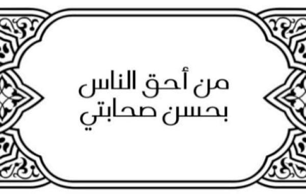 شرح حديث (من أحق الناس بحسن صحابتي)