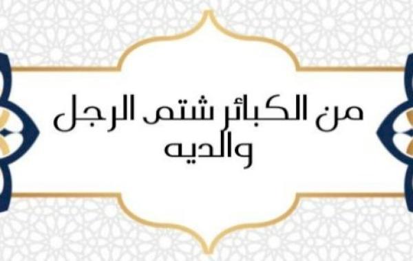 شرح حديث (من الكبائر شتم الرجل والديه)