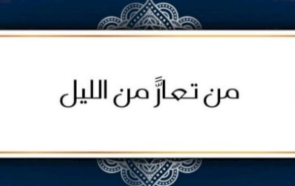 شرح حديث (من تعار من الليل)