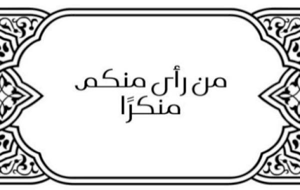 شرح حديث (من رأى منكم منكرًا)