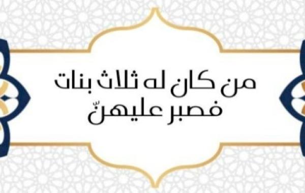 شرح حديث (من كان له ثلاث بنات فصبر عليهن)