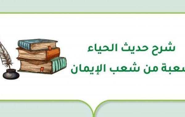 شرح حديث الحياء شعبة من شعب الإيمان