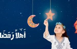شرح فضل صيام رمضان للأطفال