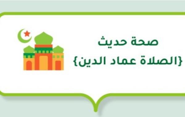 صحة حديث (الصلاة عماد الدين)