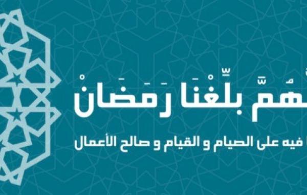 صيغ دعاء اللهم بلغنا رمضان