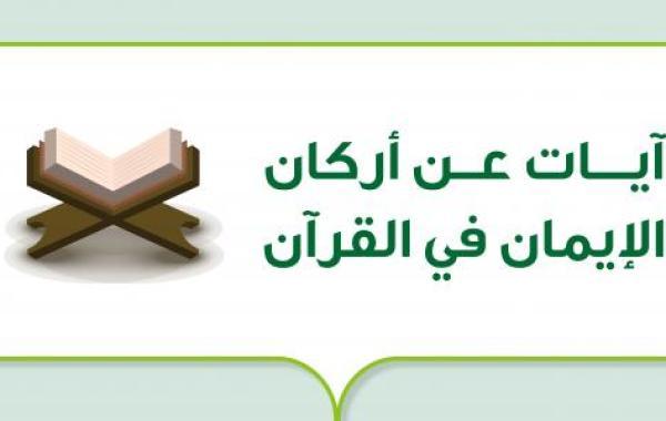 آيات عن أركان الإيمان في القرآن