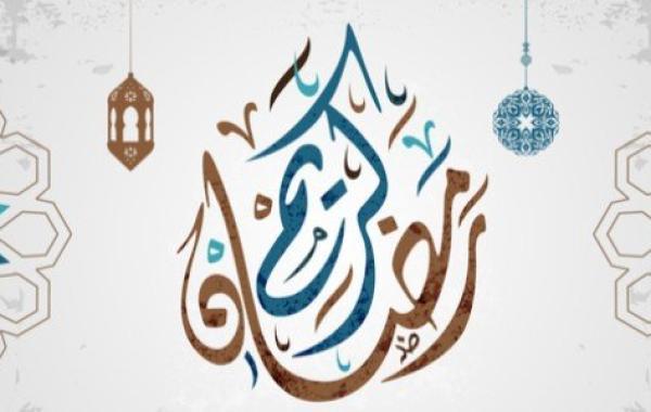 عبارات رمضان كريم