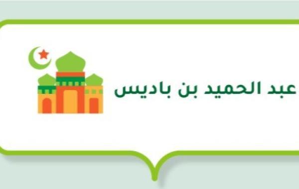 عبد الحميد بن باديس (مؤسس جمعية العلماء المسلمين الجزائريين)