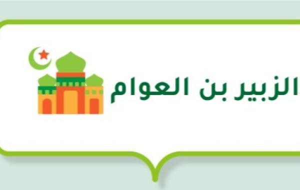 قصة الزبير بن العوام