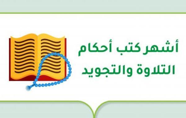 أشهر كتب أحكام التلاوة والتجويد