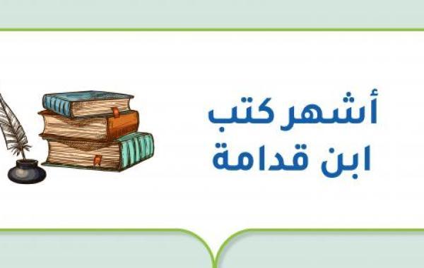 أشهر كتب ابن قدامة