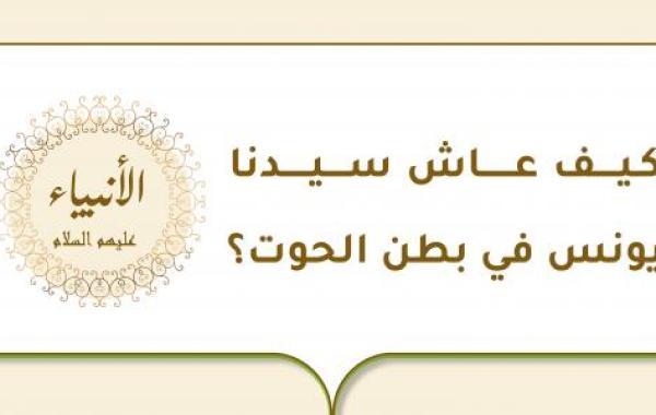 كيف عاش سيدنا يونس في بطن الحوت؟