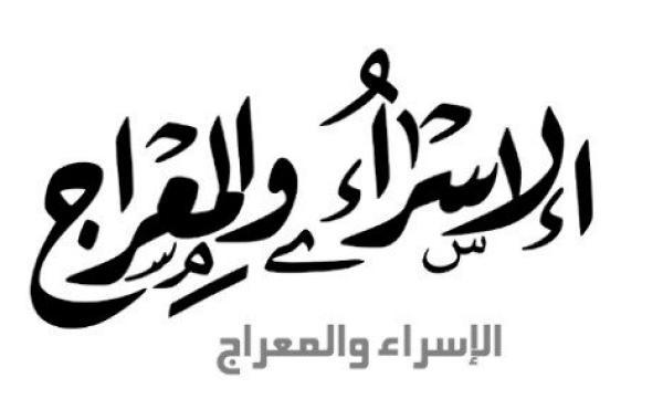 ما المقصود من الإسراء والمعراج