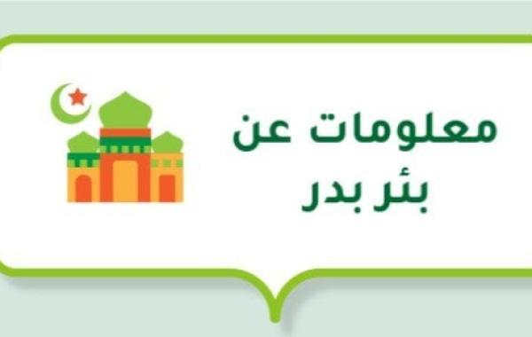 معلومات عن بئر بدر